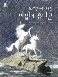 도서관에 사는 마법의 유니콘 (눈높이 저학년 문고)